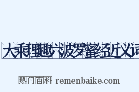 大乘理趣六波罗蜜经近义词是什么意思的图片